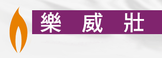 威而鋼官方logo